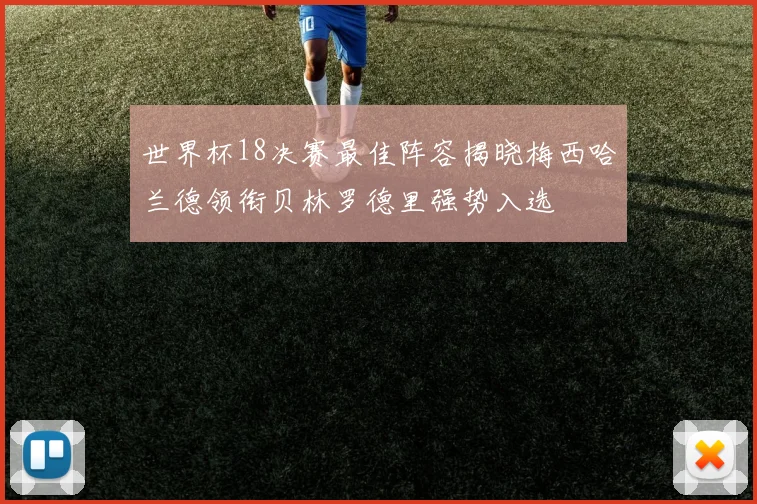 世界杯18决赛最佳阵容揭晓梅西哈兰德领衔贝林罗德里强势入选