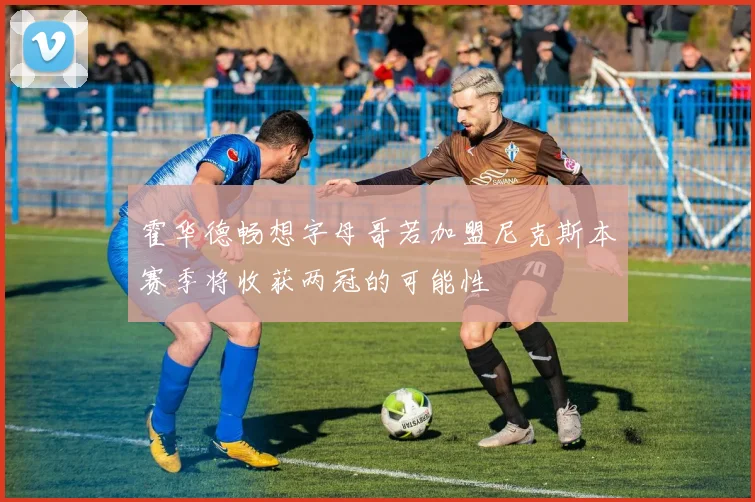 霍华德畅想字母哥若加盟尼克斯本赛季将收获两冠的可能性